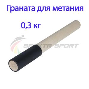 Купить Граната для метания тренировочная 0,3 кг в Чкаловске 