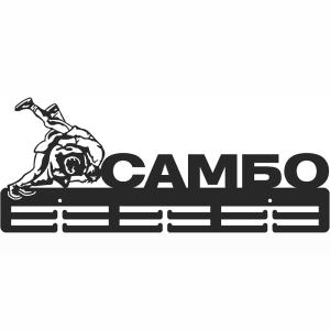 Купить Медальница Самбо серия Стандарт в Чкаловске 