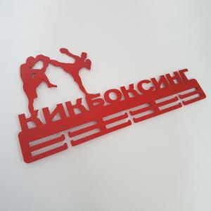 Купить Медальница Кикбоксинг серия Стандарт в Чкаловске 