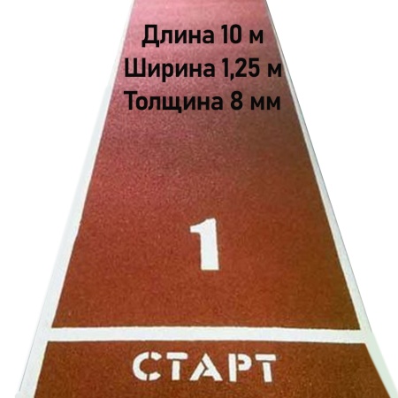 Купить Дорожка для разбега 10 м х 1,25 м. Толщина 8 мм в Чкаловске 